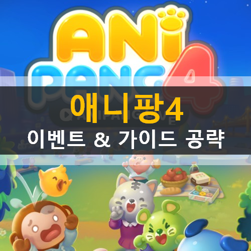 애니팡4 아이유 이벤트 시원하게 라스트팡 이모티콘 가이드 공략 애니팡4 아이유 이벤트 시원하게 라스트팡 이모티콘 가이드 공략
