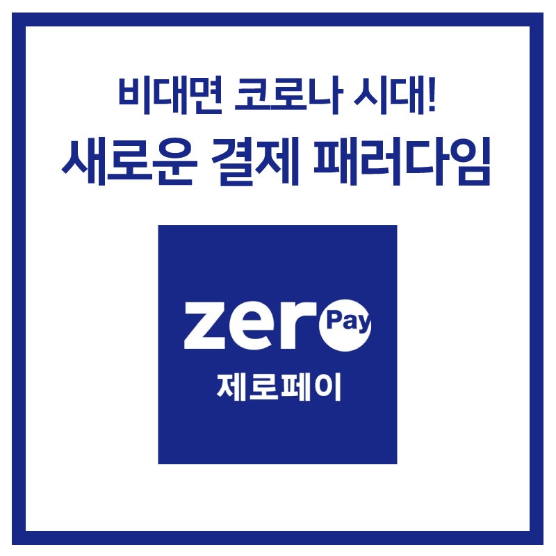 카드 결제시스템 이제 비대면으로 '제로페이' 하세요! + 신청방법