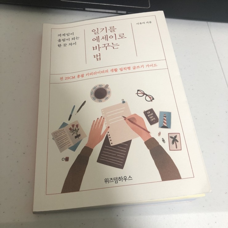 [7월의 4일차 / 일기를 에세이로 바꾸는 법 / 이유미 님 지음 / 완독]