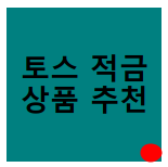  토스 하나은행 적금 / 토스 적금 수협은행 2가지 정리해봄
