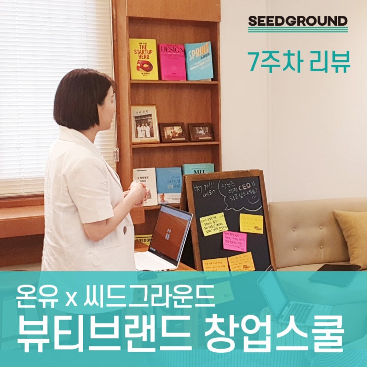  [뷰티브랜드 창업스쿨 7주차 현장리뷰] 창업교육 통해 배우는 창업시장조사와 실전 마케팅전략 1편