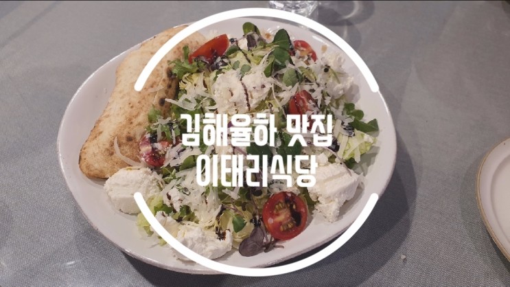 [김해율하 맛집 : 이태리식당] 인생샐러드 맛집 추천드려요.