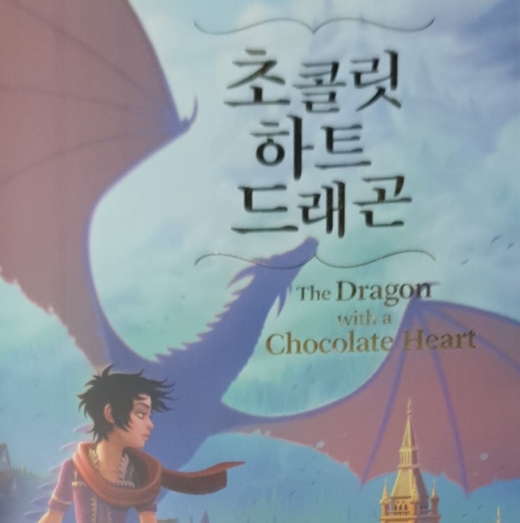  내 마음의 핫 초코!! 초콜릿 하트 드래곤!!