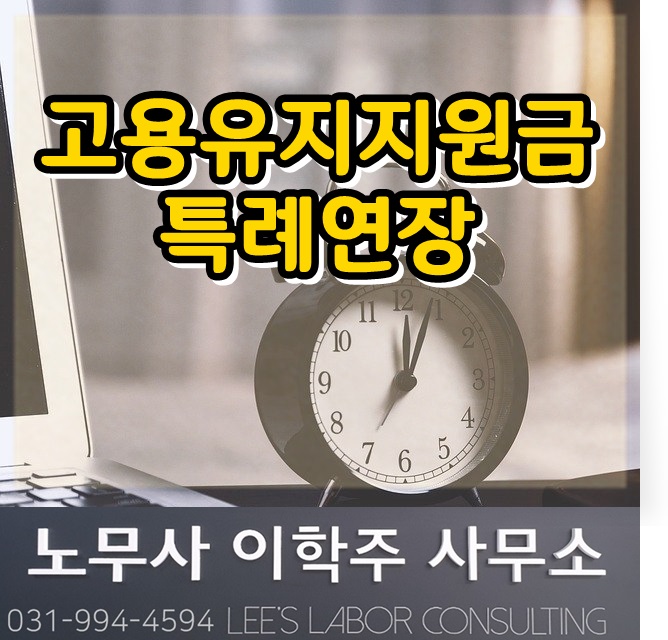고용유지지원금 특례기간 9월까지 연장 (고양노무사, 고양시노무사) 고용유지지원금 특례기간 9월까지 연장 (고양노무사, 고양시노무사)