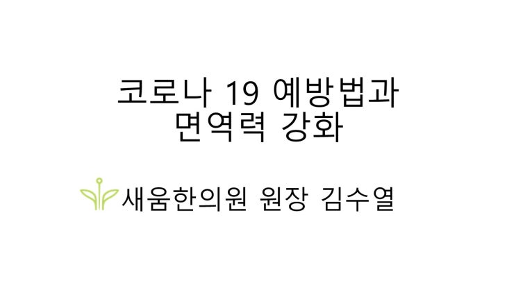 코로나 19 현황 및 예방에 도움되는 면역력관리/영통사회복지관 강의정리 1[영통 새움한의원]