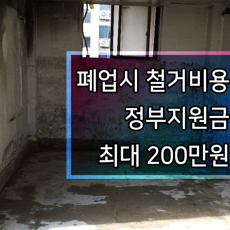  폐업지원금 매장 철거 시 정부로부터 200만원