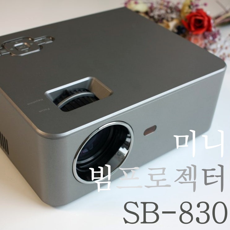  스폰 슈퍼 미니빔프로젝터 SB-830의 모든 것! 개봉에서 사용까지 자세히 알아보기