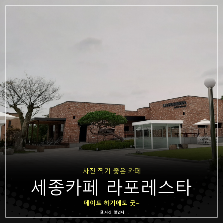  사진이 잘 나오는 세종카페 고복저수지 카페 라포레스타