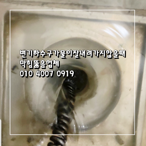  제주시 노형동 변기하수구가 물이 잘 내려가지 않았을 때 막힘뚫음업체