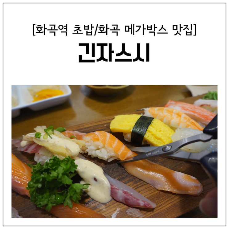 [화곡역초밥] 긴자스시 - 화곡 메가박스 맛집