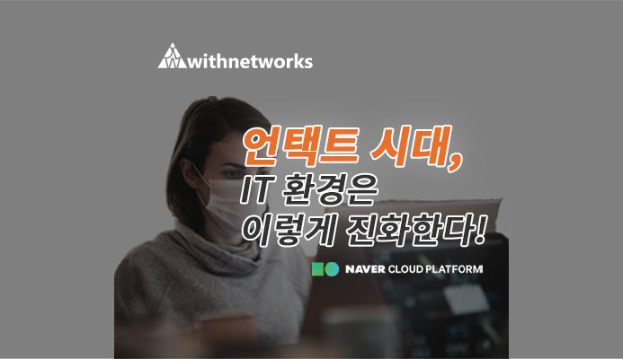 언택트 시대, IT 환경은 이렇게 진화한다! ｜ 비대면 시대 (feat. NAVER NCP) - 위드네트웍스