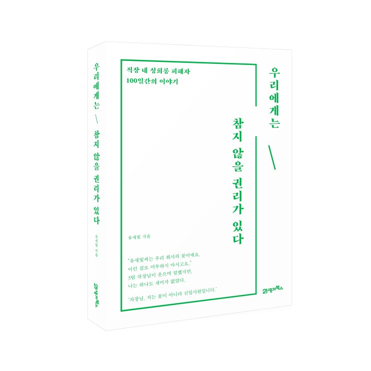 우리에게는 참지 않을 권리가 있다