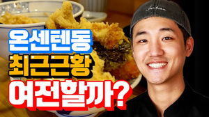 최신 근황! 여전히 줄서서 먹는 골목식당 온센텐동 / 온센텐동 / 길거리음식 최신 근황! 여전히 줄서서 먹는 골목식당 온센텐동 / 온센텐동 / 길거리음식