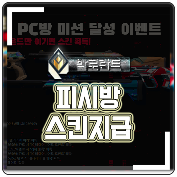  발로란트 피시방 이벤트 pc방 무료스킨 미션 달성시 지급해준다