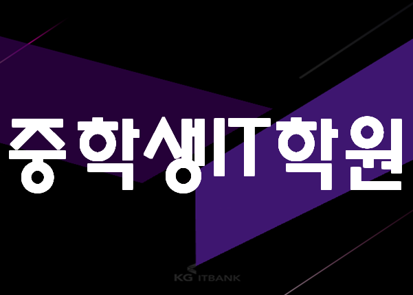  중학생IT학원 자격증준비, 포트폴리오준비 진학에 필요한 모든것!