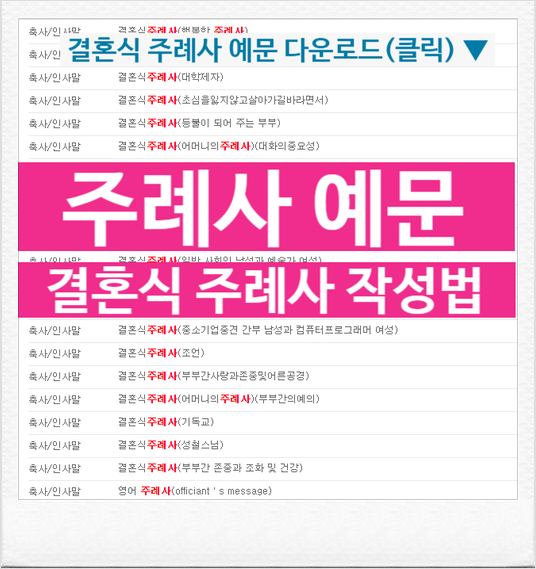  결혼식 주례사 예문 작성요령