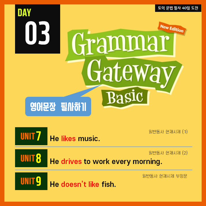  [영어필사] 해커스 그래머 게이트웨이 베이직 DAY3 - 일반동사 현재시제 / 일반동사 현재시제 부정문