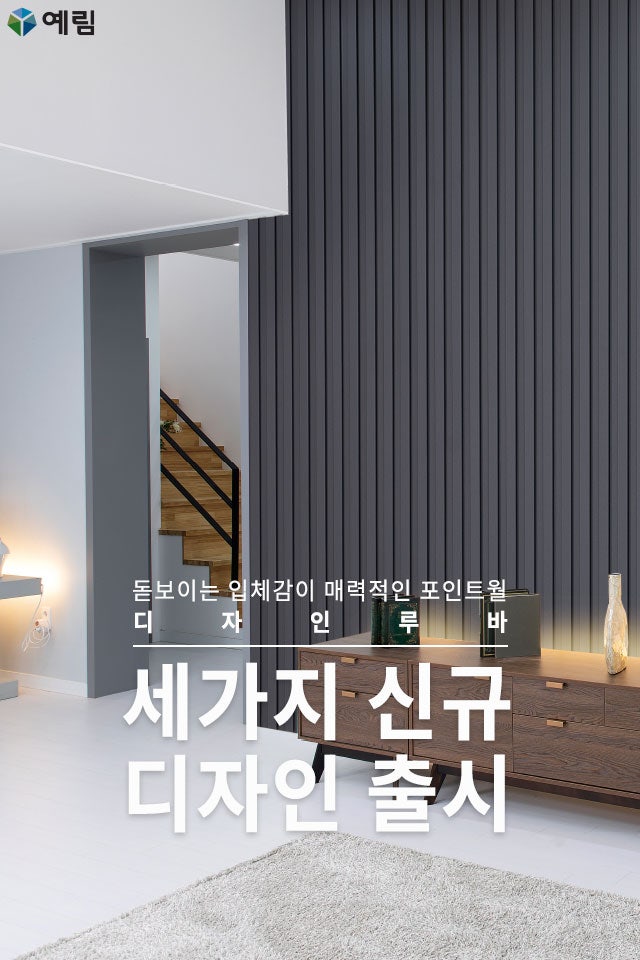 입체감이 매력적인 포인트월 신규 디자인 출시! [디자인 루바] : 네이버 블로그