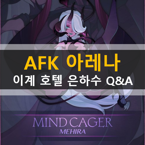 AFK아레나 쿠폰 이계 호텔 은하수 Q&A 업데이트 예정 AFK아레나 쿠폰 이계 호텔 은하수 Q&A 업데이트 예정