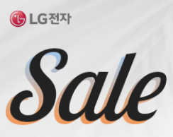  LG전자 최대 30만원 할인정보