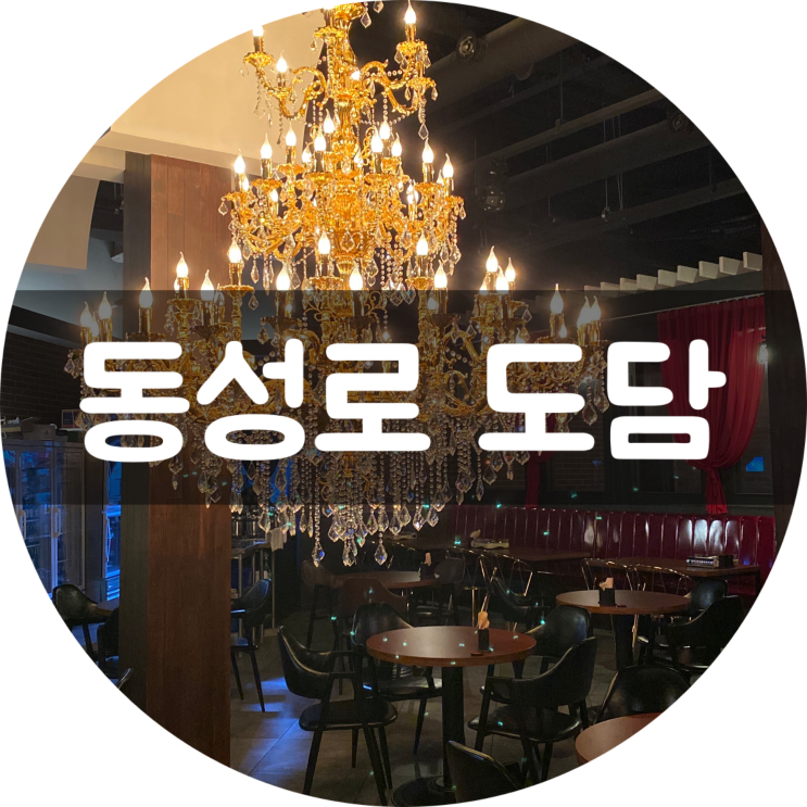  대구 중앙로역 맛집 동성로 도담