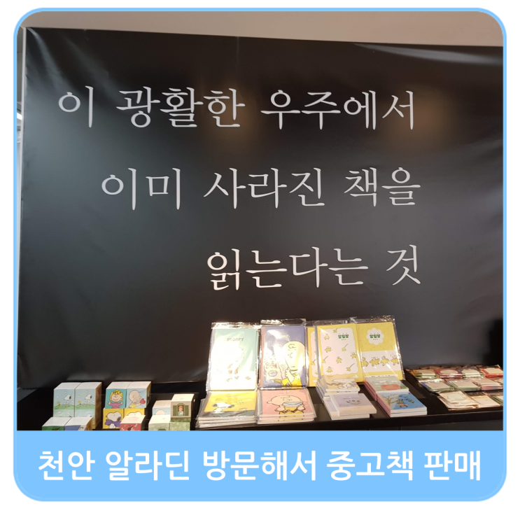  천안 알라딘 문고 중고책 현장 방문해서 알라딘에 책 팔기