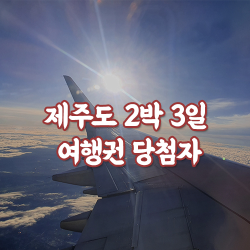  제주도 2박 3일 여행권 당첨자 발표