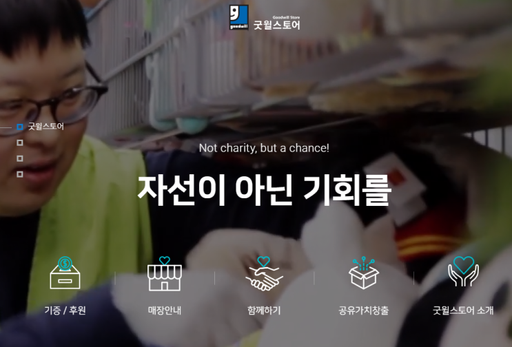  물건 함부로 버리지 마세요~ (착한기부 굿윌스토어)