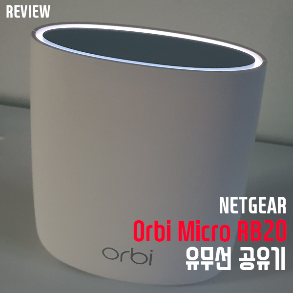 메시와이파이공유기 넷기어 Orbi Micro RBR20 유무선공유기 리뷰