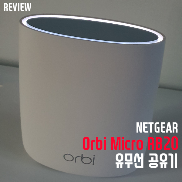 메시와이파이공유기 넷기어 Orbi Micro RBR20 유무선공유기 리뷰 메시와이파이공유기 넷기어 Orbi Micro RBR20 유무선공유기 리뷰