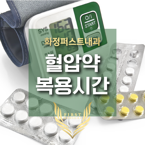 혈압약 복용시간은 아침복용? 화정 고혈압약 처방 : 네이버 블로그 혈압약 복용시간은 아침복용? 화정 고혈압약 처방 : 네이버 블로그