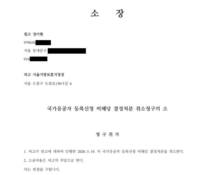  강직성 척추염 전역자의 <국가유공자 등록신청 비해당 결정처분 취소청구의 소> 소장