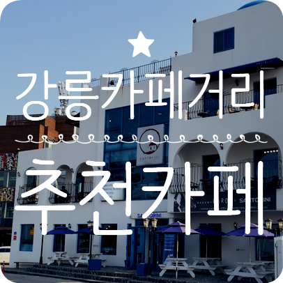  강릉 카페거리에서 차 한 잔의 여유 #산토리니 #로지카페