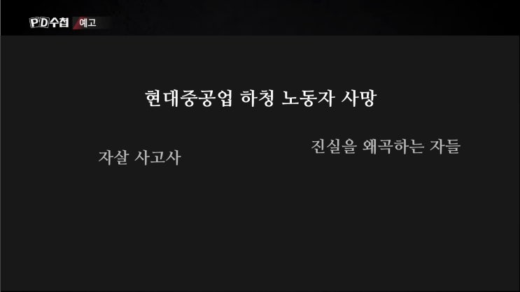 pd수첩 현대중공업 하청노동자 자살? 그 진실은 pd수첩 현대중공업 하청노동자 자살? 그 진실은