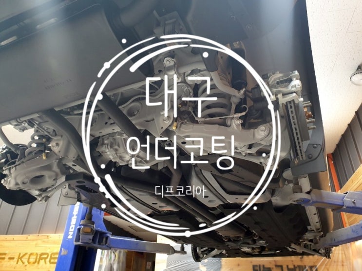 대구 언더코팅 / 하부코팅