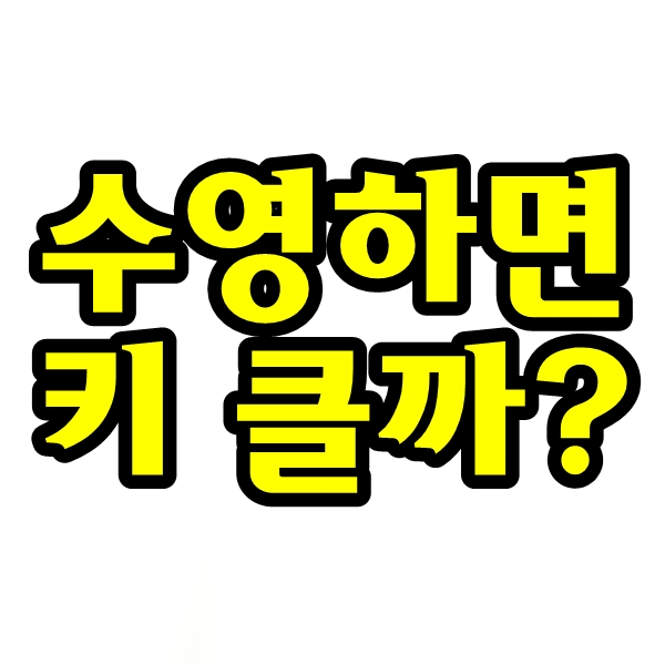 수영하면 키크나? 키크는데 좋은 운동, 5세 6세 수영 배우기