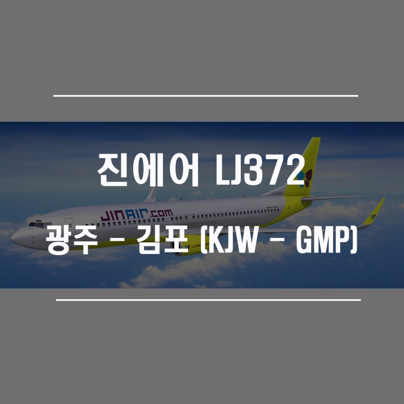 진에어] Lj372 광주-김포행 비행 후기! : 네이버 블로그