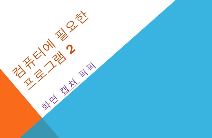  모니터 화면 캡쳐 프로그램 - 픽픽 다운로드 및 사용법