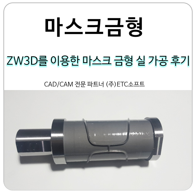 ZW3D를 이용한 마스크 금형 실 가공 후기