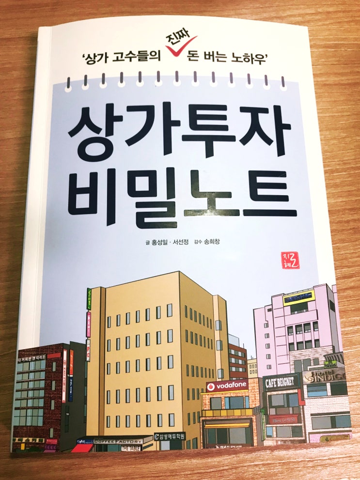  도서리뷰 - 상가투자 비밀 노트
