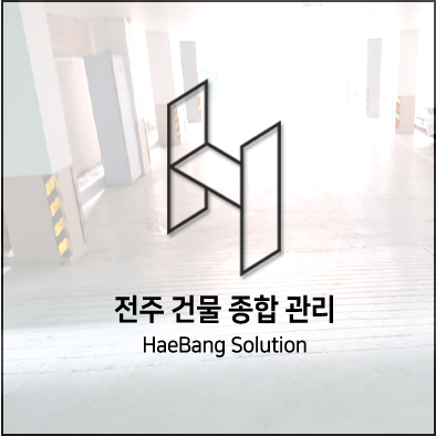  청소의 달인 전주 청소하는 해방솔루션~!