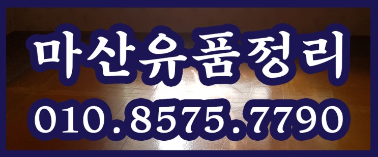  마산유품정리 정확하고 신속하게 해드립니다.