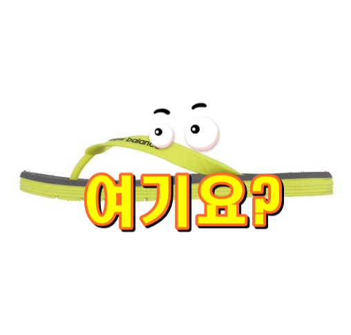  뉴발란스플립플랍 뉴발란스 쪼리 M6076YL