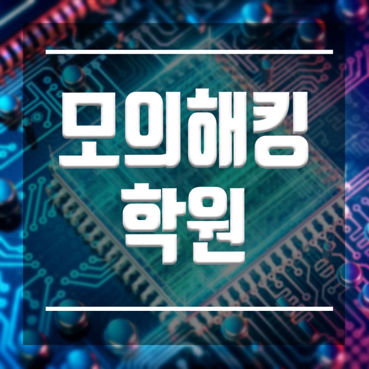  모의해킹학원 :: 해킹보안취업 화이트해커취업