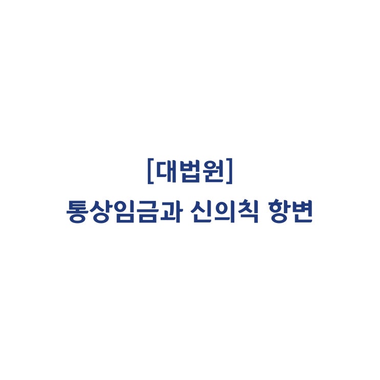  [2015다61415] 어학수당과 (정기)상여금이 통상임금에 해당하는지 여부와 사용자의 신의칙 항변을 인정한 판결(2020년 6월)
