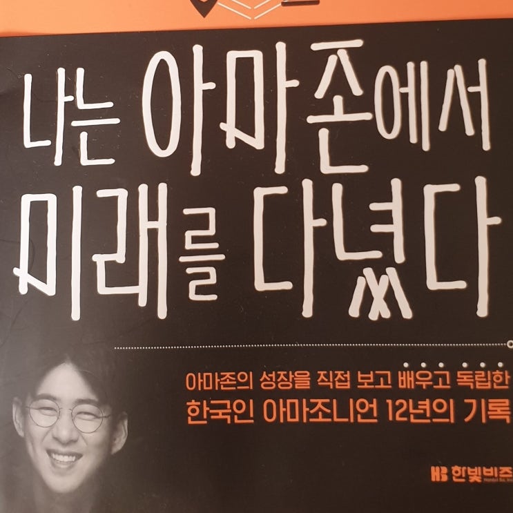  "나는 아마존에서 미래를 다녔다" 박정준                                          "아마존에서 살아남기!"