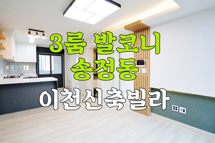  이천신축빌라 송정동 3룸 발코니 있는 시내권 빌라