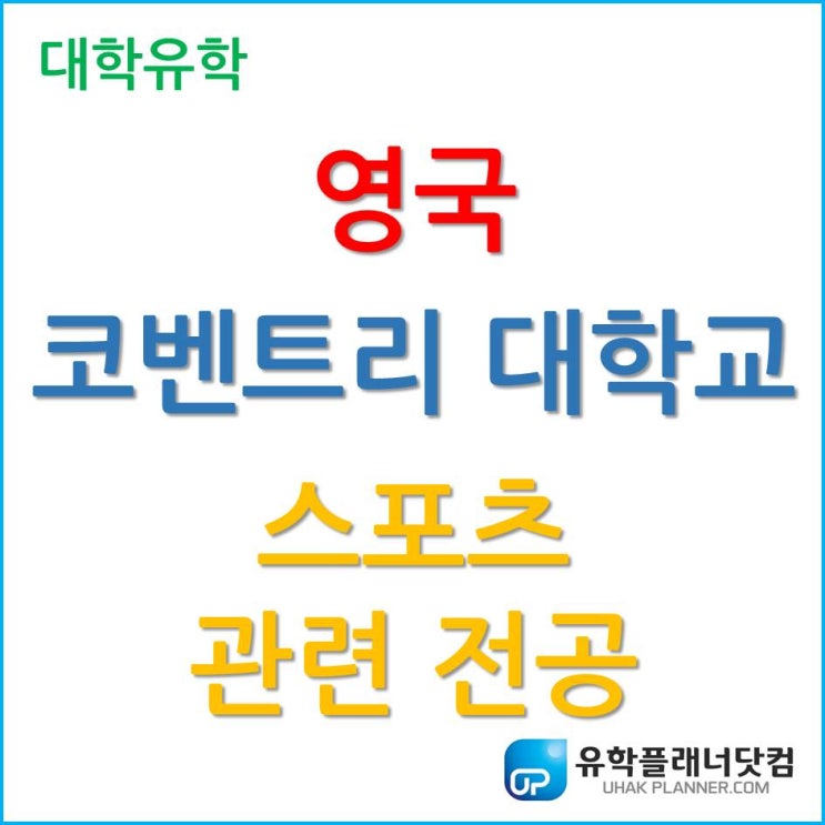  [영국 스포츠 유학] 세계적인 스포츠 대학, 영국 코벤트리 대학교 Coventry University