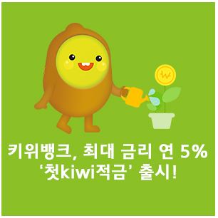 KB저축은행 kiwi뱅크 kiwi적금 키위적금 연5% 키위뱅크로 저축해요.