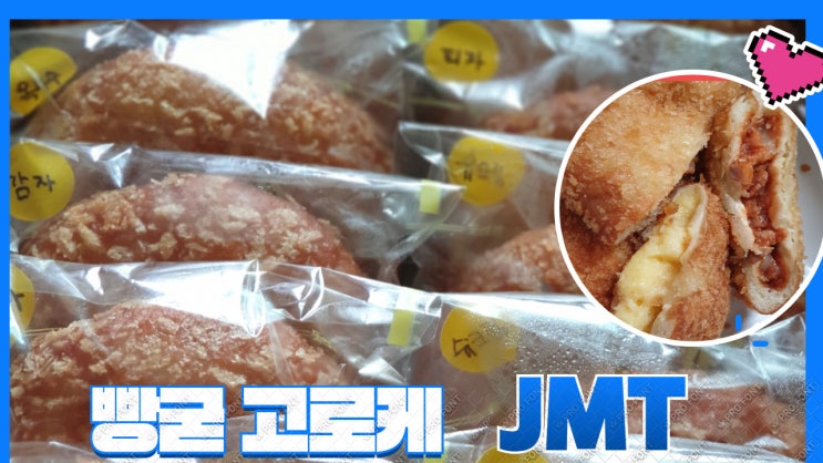 빵굳 고로케. 순삭을 부르는 고로케( w. 기름도 깨끗한 고로케 ) 내돈내산후기 빵굳 고로케. 순삭을 부르는 고로케( w. 기름도 깨끗한 고로케 ) 내돈내산후기